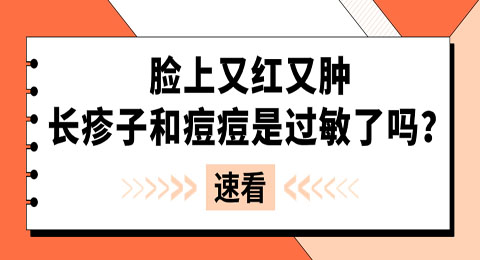 脸上又红又肿，甚至还会长疹子和痘痘，这是过敏了吗？