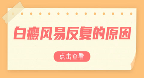 带你快速了解白癜风易反复的原因