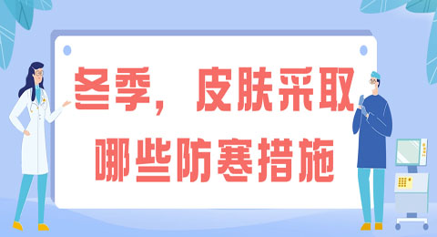 冬季，皮肤该采取哪些“防寒措施”？