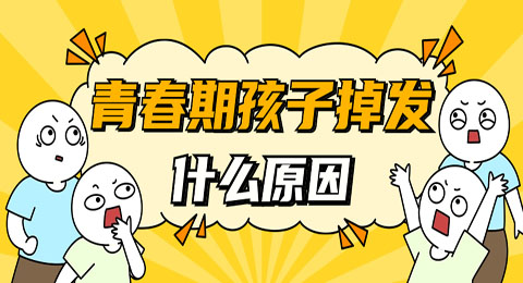 青春期孩子掉头发什么原因？怎么办呢？