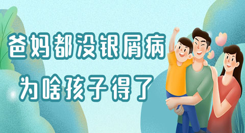 孩子爸妈都没银屑病，为啥偏偏孩子得上了？