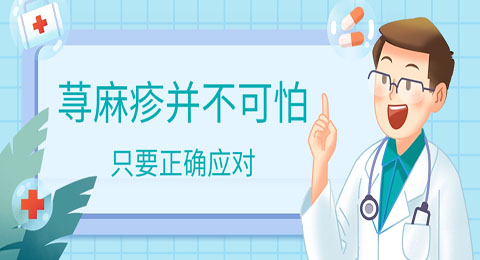 荨麻疹只要正确应对，其实并不可怕！