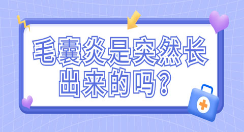 毛囊炎是突然长出来的吗？阜阳看毛囊炎地址？