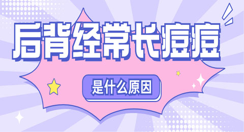 后背经常长痘痘是什么原因？千万别大意！