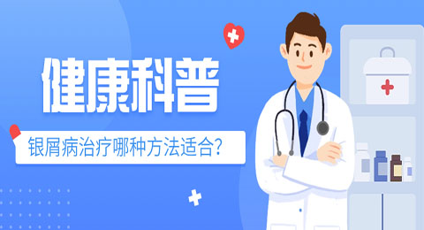 银屑病治疗哪种方法适合?患者如何做出选择?