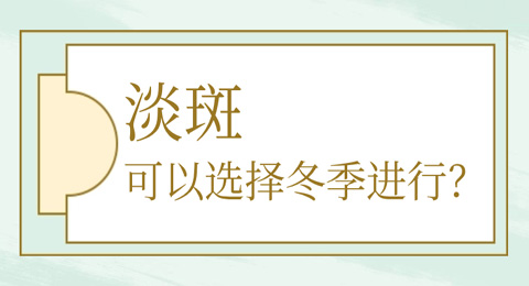 为什么要选择在冬季进行淡斑？看完这些你就懂了！