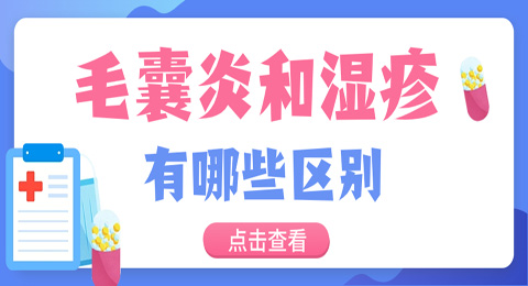 毛囊炎和湿疹的有哪些区别？怎么辨别？
