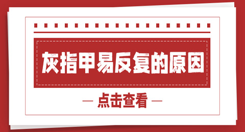 为什么你的灰指甲总也治不好？“罪魁祸首”竟是它！