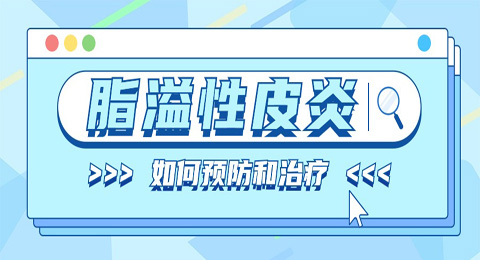 脂溢性皮炎的主要症状有哪些？怎么避免反复发作...