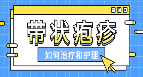 小孩得了带状疱疹怎么治疗和护理
