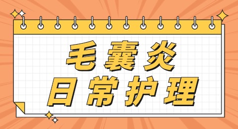 毛囊炎日常护理需要注意哪些？