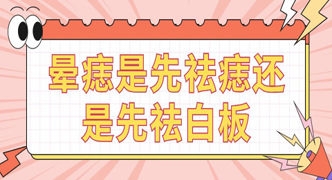 晕痣型白癜风先祛痣还是先祛白斑？