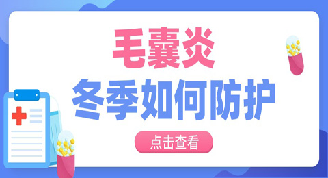 冬季也不能对毛囊炎放松警惕，注意做好日常预防！