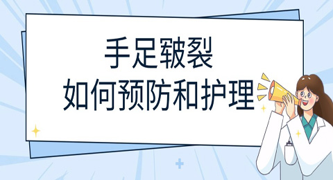 干燥季节容易手足皲裂，该如何预防和护理呢？