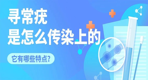 寻常疣是怎么传染上的？它有哪些特点？