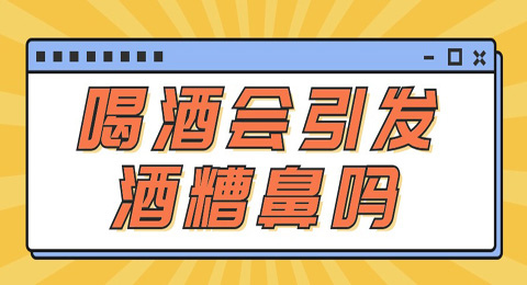 喝酒真的会引发酒糟鼻吗？酒糟鼻背后的“真凶”究竟是谁？