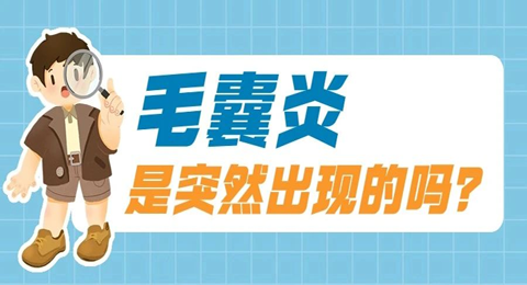 毛囊炎是“突然”出现的吗？是什么原因导致的？