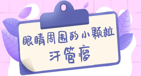 长在眼周的小颗粒是汗管瘤吗？怎么鉴别？