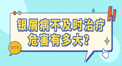 银屑病不及时治疗，危害到底有多大？