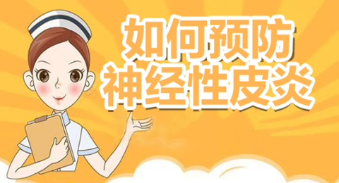 神经性皮炎好了之后会复发吗？