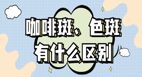 咖啡斑到底是什么？它和色斑有何不同？