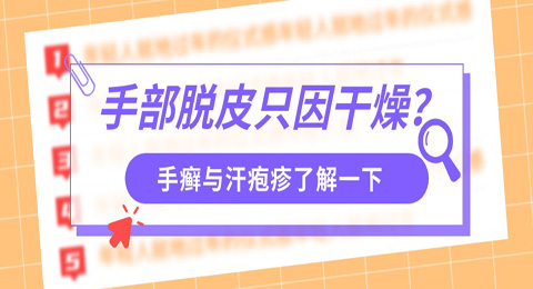 手部脱皮只因干燥？了解手癣与汗疱疹，或许另有原因
