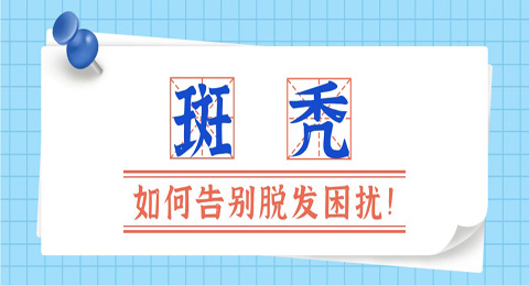 揭秘斑秃的原因和治疗方法，告别脱发困扰！