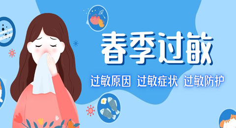 导致春季过敏的“源头”有哪些？会出现哪些症状？应如何应对？