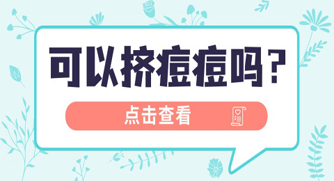 红肿、变硬的痘痘怎么办？可以挤吗？