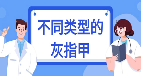 灰指甲有哪些类型，如何判断？