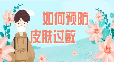 春暖花开，皮肤过敏需留意！如何才能预防皮肤过敏...