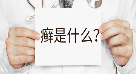 癣是什么，传染吗？