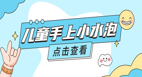 手心手背出现小水泡、红点，并伴有瘙痒的症状，怎么办？