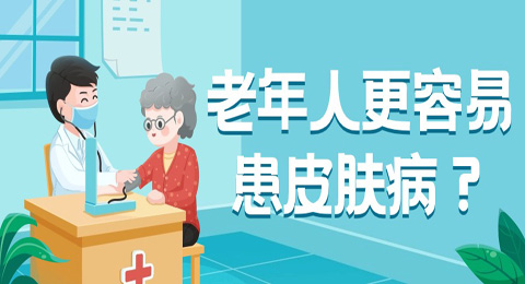 老年人为什么更容易患上皮肤病？