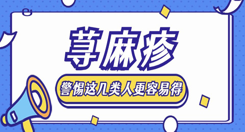 警惕！这几类人群易患荨麻疹!