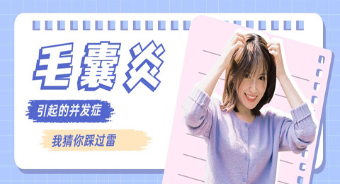 毛囊炎引起的并发症，我猜你踩过雷！