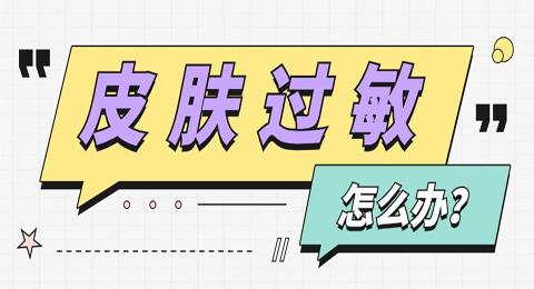 皮肤过敏红肿、发痒、起疙瘩？如何解决