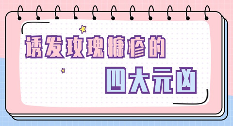 诱发玫瑰糠疹的四大原因需警惕，务必注意防范！