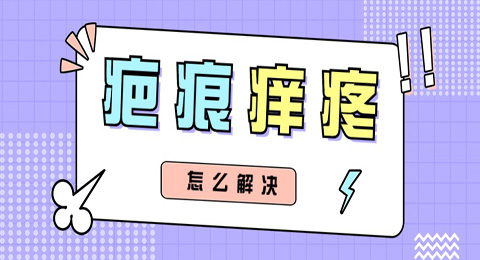 多年疤痕突然感觉不舒服，怎么办？