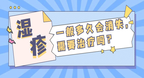 湿疹一般多久会消失，需要治疗吗？如何治疗？