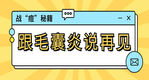 掌握这些战“痘”秘籍，跟毛囊炎说再见！