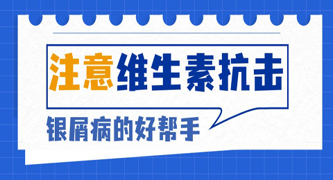 注意！这些维生素，是对抗银屑病的“好帮手”~