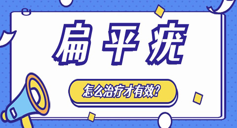 扁平疣怎么治疗才有效？