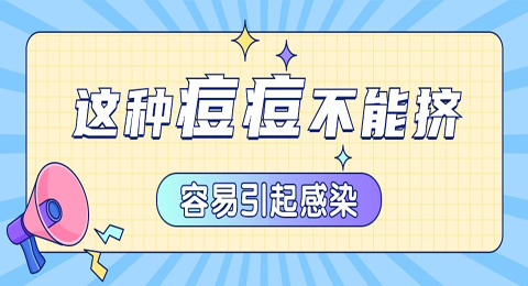 这种“痘痘”不能挤，容易引起感染！