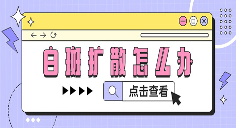 春季白癜风易扩散，应对白癜风扩散，5步走战略！