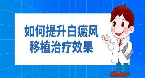 如何提升白癜风移植治疗效果？这几点很关键