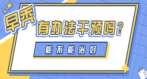 “早秃”有办法干预吗？能不能治好？