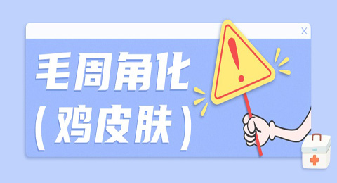 毛周角化（鸡皮肤）是什么样的，如何去除？