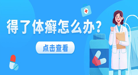 体癣有哪些类型，传染吗？