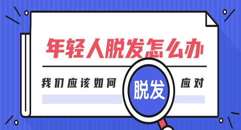 年轻人脱发怎么办？我们应该如何应对呢?